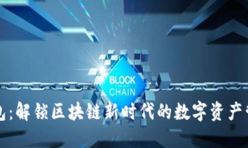 番茄钱包:解锁区块链新时代的数字资产管理利器