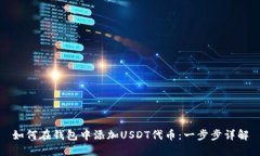 如何在钱包中添加USDT代币:一步步详解