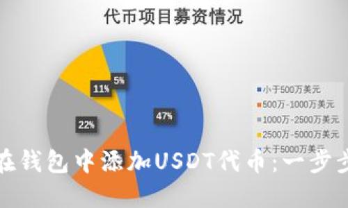 如何在钱包中添加USDT代币:一步步详解