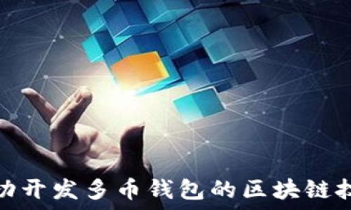 如何成功开发多币钱包的区块链技术实现
