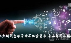 以太坊钱包能否购买加密货币:全面解析与指南