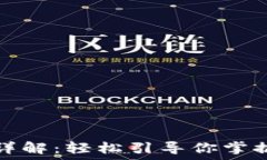 以太坊钱包提现详解:轻松引导你掌握提现流程