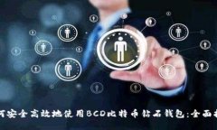 如何安全高效地使用BCD比特币钻石钱包:全面指