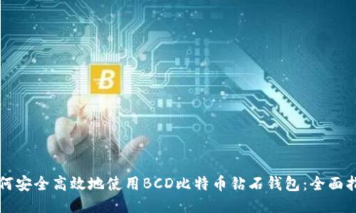 如何安全高效地使用BCD比特币钻石钱包:全面指南