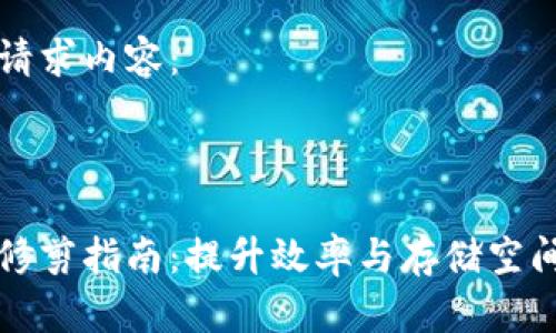 以下是您的请求内容:
比特币钱包修剪指南:提升效率与存储空间的最佳实践