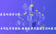 以下是您的请求内容:比特币钱包修剪指南:提