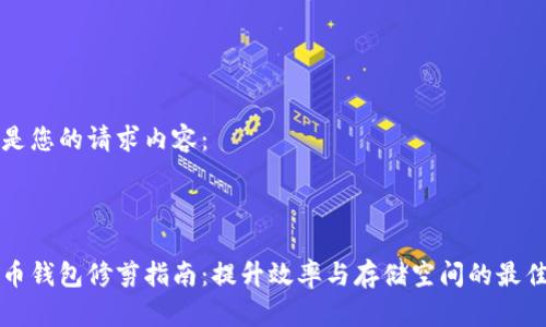 以下是您的请求内容:
比特币钱包修剪指南:提升效率与存储空间的最佳实践