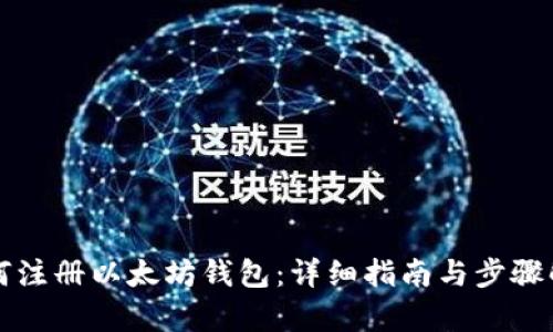 如何注册以太坊钱包:详细指南与步骤解析