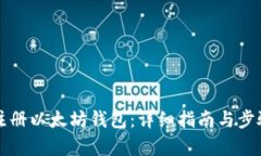 如何注册以太坊钱包:详细指南与步骤解析