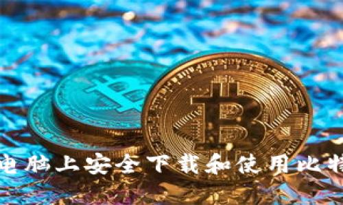 如何在电脑上安全下载和使用比特币钱包