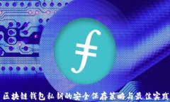 区块链钱包私钥的安全保存策略与最佳实践