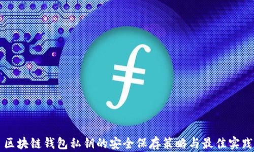 区块链钱包私钥的安全保存策略与最佳实践