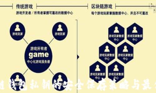 区块链钱包私钥的安全保存策略与最佳实践