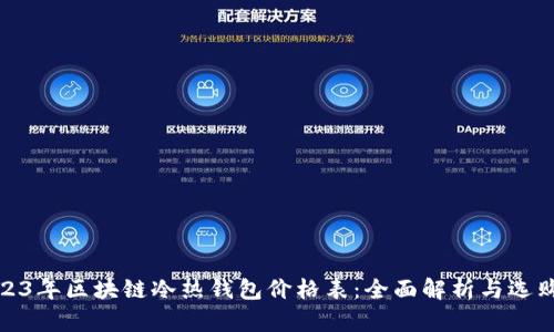 : 2023年区块链冷热钱包价格表:全面解析与选购指南