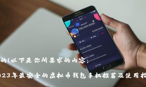 好的!以下是你所要求的内容:
2023年最安全的虚拟币钱包手机推荐及使用指南