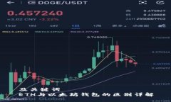 及关键词 ETH与以太坊钱包的区别详解
