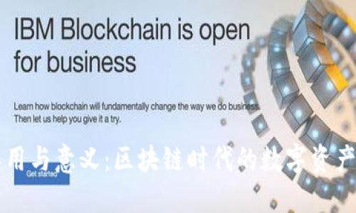虚拟币钱包的作用与意义:区块链时代的数字资产保护和管理利器