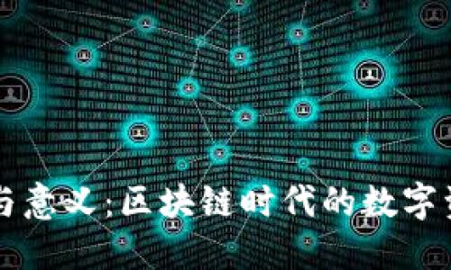 虚拟币钱包的作用与意义:区块链时代的数字资产保护和管理利器