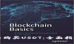如何在钱包内购买USDT:全面指南与实用技巧