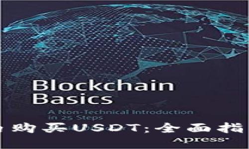 如何在钱包内购买USDT:全面指南与实用技巧