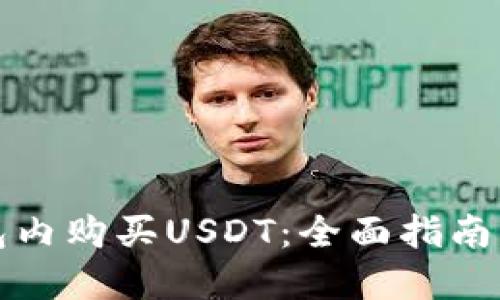 如何在钱包内购买USDT:全面指南与实用技巧