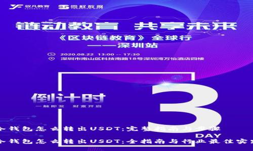 冷钱包怎么转出USDT:完整指南与步骤
冷钱包怎么转出USDT:全指南与行业最佳实践
