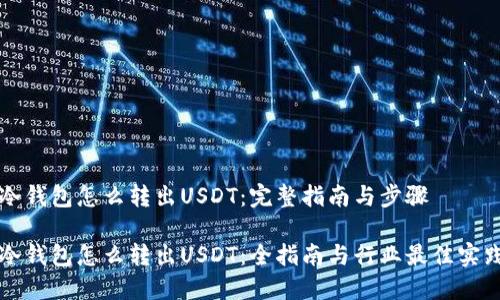 冷钱包怎么转出USDT:完整指南与步骤
冷钱包怎么转出USDT:全指南与行业最佳实践