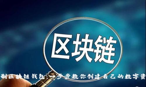 如何自制区块链钱包:一步步教你创建自己的数字资产钱包