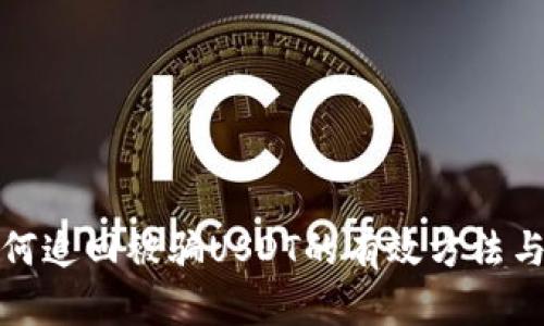 tp钱包如何追回被骗USDT的有效方法与实用技巧