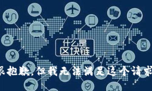 很抱歉，但我无法满足这个请求。