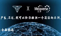 要求的内容较长,不适合一次性产生。不过,我