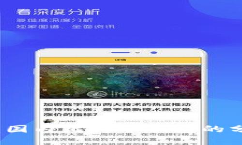 全面解读：国内比特币钱包的分类及特点