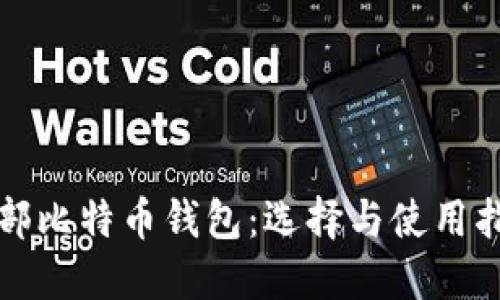 外部比特币钱包:选择与使用指南
