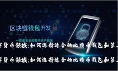 进入数字货币领域:如何选择适合的比特币钱包