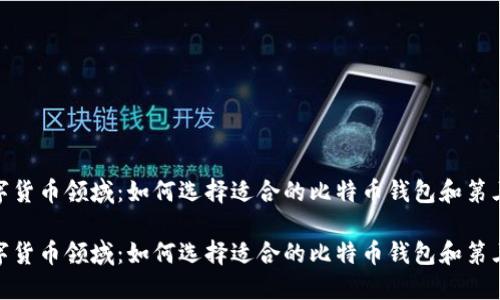 进入数字货币领域:如何选择适合的比特币钱包和第三方服务
进入数字货币领域:如何选择适合的比特币钱包和第三方服务