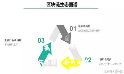 进入数字货币领域:如何选择适合的比特币钱包和第三方服务
进入数字货币领域:如何选择适合的比特币钱包和第三方服务