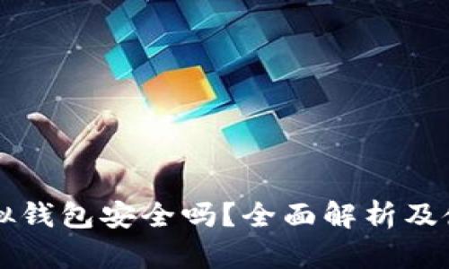 宏币虚拟钱包安全吗?全面解析及使用指南