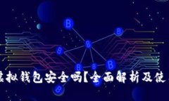 宏币虚拟钱包安全吗?全面解析及使用指南