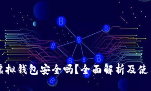 宏币虚拟钱包安全吗?全面解析及使用指南
