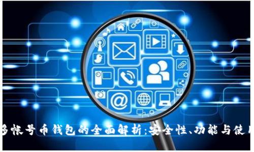 比特多帐号币钱包的全面解析:安全性、功能与使用指南