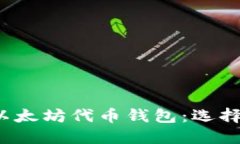 深入探讨以太坊代币钱包:选择和使用指南