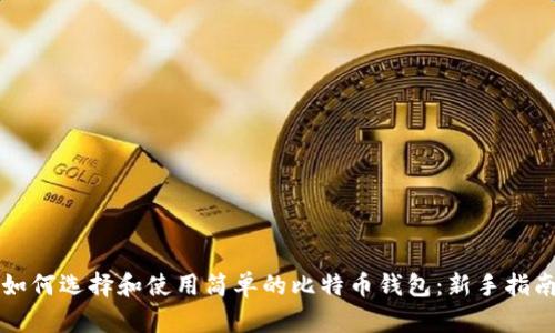 如何选择和使用简单的比特币钱包:新手指南