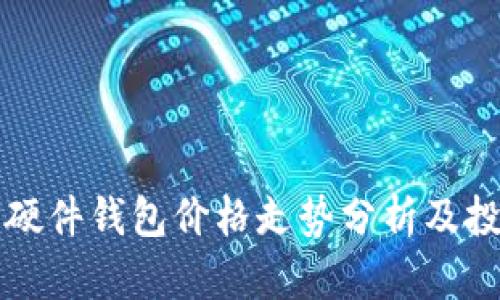 以太坊硬件钱包价格走势分析及投资建议