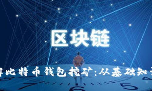 : 全方位了解比特币钱包挖矿:从基础知识到高级技巧