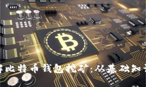 : 全方位了解比特币钱包挖矿:从基础知识到高级技巧
