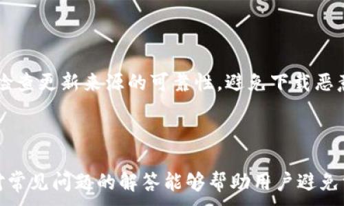 
  适合推广的以太坊钱包节点更新指南 / 
 guanjianci 以太坊, 钱包更新, 节点, 加密货币 /guanjianci 
```

### 以太坊钱包节点更新指南

以太坊是当今最流行的区块链平台之一，其背后的智能合约和去中心化应用程序（dApps）吸引了全球投资者和开发者的关注。然而，对于普通用户来说，管理以太坊钱包和维护其节点的更新可能是一个复杂的过程。在本文中，我们将详细介绍如何更新以太坊钱包节点的重要性、步骤和常见问题。

为什么需要更新以太坊钱包节点
更新以太坊钱包节点对于保证网络安全、性能和功能至关重要。作为一个去中心化的平台，以太坊依赖于多个节点共同维护区块链的完整性和安全性。通过更新节点，用户能够享受到更快的交易处理和更准确的区块信息。此外，更新节点也能确保用户使用的是最新版本的软件，这通常包含了重要的安全补丁和新功能。

如何更新以太坊钱包节点
更新以太坊钱包节点并不复杂，但用户需要一定的计算机知识和耐心。以下是更新节点的基本步骤：

ol
listrong备份你的钱包:/strong 在任何更新之前，务必备份你的私钥或助记词。以太坊钱包通常提供恢复功能，确保在更新过程中的任何意外情况下，你的资产仍然是安全的。/li

listrong下载最新版客户端:/strong 访问以太坊官方网站或相关开发者的GitHub页面，下载最新版本的以太坊客户端。根据你的操作系统选择合适的版本，支持Windows、macOS和Linux系统。/li

listrong安装与配置:/strong 完成下载后，按照安装说明进行安装。在某些情况下，更新可能需要重新配置节点的设置，确保填写正确的网络信息。/li

listrong同步节点:/strong 更新完成后，你的节点会开始与网络同步。这个过程可能需要一些时间，具体取决于你的网络连接和计算机性能。建议在此期间保持设备的在线状态。/li

listrong确认更新:/strong 在同步完成后，检查节点状态以确保其正常运行。你可以使用钱包中的“关于”选项查看其版本信息，并确定是否已经是最新的版本。/li
/ol

常见问题解答

h4问题1: 更新以太坊钱包节点的时候最常见的问题是什么？/h4
更新以太坊钱包节点时，许多用户可能会遇到一些常见问题。例如，下载过程中出现断线、同步速度慢或节点无法连接等问题。以下是一些可能的解决方法：

strong下载问题：/strong确保使用稳定的互联网连接。如果文件下载出现问题，尝试重新启动路由器或使用不同的网络连接。

strong同步速度：/strong节点同步速度慢可能与网络状况有关。使用有线连接通常比无线连接更快。如果可能，考虑使用VPN加速连接。

strong节点无法连接：/strong如果更新后节点无法连接网络，请检查你的防火墙或网络设置。确保以太坊客户端可以通过防火墙的特例设置进行通信。

h4问题2: 如何确保我的以太坊钱包是安全的？/h4

确保你的以太坊钱包安全至关重要。以下是一些建议：

1. strong使用冷钱包：/strong对于长时间存储的资产，冷钱包（如硬件钱包）是更安全的选择，因为它们不连接互联网，减少被黑客攻击的风险。

2. strong设置复杂密码：/strong为你的钱包设定一个复杂且唯一的密码，并定期更新。同时，避免在不同的平台上使用相同的密码。

3. strong启用双重认证：/strong如果你的钱包支持双重认证功能，务必启用。这将增加一个额外的保护层即使密码被泄露，黑客也难以进入你的钱包。

4. strong保持软件更新：/strong定期更新你的钱包软件，这些更新通常包括重要的安全修复和防护措施。

5. strong避免公共Wifi：/strong资源和资金交易，避免使用公共Wifi进行管理。使用VPN可提供更安全的连接。

h4问题3: 以太坊钱包的费用是多少？/h4
以太坊钱包的费用因使用的服务和平台而异。一般来说，使用大部分主流钱包进行交易时，都会收取网络手续费，也称为“Gas费”。Gas费依赖于网络的拥堵程度和交易复杂程度，以下是更详细的说明：

1. strong交易手续费：/strong每笔交易都需要支付一定数量的以太坊（ETH）作为手续费。用户可以根据网络状态手动设置手续费的高低，高手续费将优先处理你的交易。

2. strong钱包服务费用：/strong一些钱包可能会收取额外的服务费用，例如存取款的费用、交易费用等。具体费用因服务提供商而异，用户需仔细阅读.

h4问题4: 如何选择适合的以太坊钱包？/h4
选择合适的以太坊钱包首先要考虑个人使用需求。以下是选择钱包时需要考虑的一些因素：

1. strong安全性：/strong选择具备强大安全功能的钱包。许多用户推荐使用硬件钱包或具备多重签名功能的钱包。

2. strong易用性：/strong界面友好的钱包能够简化使用体验，尤其是对于不熟悉区块链的新手。

3. strong兼容性：/strong确保选择的钱包支持以太坊及其代币的存储。不少以太坊钱包还支持ERC20代币。

4. strong社区反馈：/strong查看其他用户的评价和反馈，以了解钱包的口碑和使用体验。

5. strong多平台支持：/strong考虑是否需要在移动设备和桌面版本之间切换，选择支持多平台的钱包以适应不同使用场景。

h4问题5: 以太坊节点的更新会影响到我的资产安全吗？/h4
更新以太坊节点一般不会直接影响用户资产的安全性，只要在更新过程中遵循正确的操作程序和安全建议。在进行节点更新时，确保备份你的钱包信息，包括私钥和助记词。同时，检查更新来源的可靠性，避免下载恶意软件。如果更新过程中出现问题，及时咨询专业的技术支持或社区，确保正确的处理步骤。

### 结论

更新以太坊钱包节点是确保交易安全和性能的重要操作。通过本文详细介绍的步骤和建议，用户能够高效地管理自己的以太坊钱包，享受更加安全和便捷的以太坊体验。同时，针对常见问题的解答能够帮助用户避免常见的坑，从而更安全地参与以太坊网络。无论是开发者还是投资者，理解和掌握以太坊钱包和节点更新的过程都是非常重要的，每一个用户都应该积极参与这个去中心化的未来。
```
