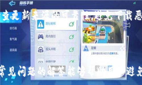 
  适合推广的以太坊钱包节点更新指南 / 
 guanjianci 以太坊, 钱包更新, 节点, 加密货币 /guanjianci 
```

### 以太坊钱包节点更新指南

以太坊是当今最流行的区块链平台之一，其背后的智能合约和去中心化应用程序（dApps）吸引了全球投资者和开发者的关注。然而，对于普通用户来说，管理以太坊钱包和维护其节点的更新可能是一个复杂的过程。在本文中，我们将详细介绍如何更新以太坊钱包节点的重要性、步骤和常见问题。

为什么需要更新以太坊钱包节点
更新以太坊钱包节点对于保证网络安全、性能和功能至关重要。作为一个去中心化的平台，以太坊依赖于多个节点共同维护区块链的完整性和安全性。通过更新节点，用户能够享受到更快的交易处理和更准确的区块信息。此外，更新节点也能确保用户使用的是最新版本的软件，这通常包含了重要的安全补丁和新功能。

如何更新以太坊钱包节点
更新以太坊钱包节点并不复杂，但用户需要一定的计算机知识和耐心。以下是更新节点的基本步骤：

ol
listrong备份你的钱包:/strong 在任何更新之前，务必备份你的私钥或助记词。以太坊钱包通常提供恢复功能，确保在更新过程中的任何意外情况下，你的资产仍然是安全的。/li

listrong下载最新版客户端:/strong 访问以太坊官方网站或相关开发者的GitHub页面，下载最新版本的以太坊客户端。根据你的操作系统选择合适的版本，支持Windows、macOS和Linux系统。/li

listrong安装与配置:/strong 完成下载后，按照安装说明进行安装。在某些情况下，更新可能需要重新配置节点的设置，确保填写正确的网络信息。/li

listrong同步节点:/strong 更新完成后，你的节点会开始与网络同步。这个过程可能需要一些时间，具体取决于你的网络连接和计算机性能。建议在此期间保持设备的在线状态。/li

listrong确认更新:/strong 在同步完成后，检查节点状态以确保其正常运行。你可以使用钱包中的“关于”选项查看其版本信息，并确定是否已经是最新的版本。/li
/ol

常见问题解答

h4问题1: 更新以太坊钱包节点的时候最常见的问题是什么？/h4
更新以太坊钱包节点时，许多用户可能会遇到一些常见问题。例如，下载过程中出现断线、同步速度慢或节点无法连接等问题。以下是一些可能的解决方法：

strong下载问题：/strong确保使用稳定的互联网连接。如果文件下载出现问题，尝试重新启动路由器或使用不同的网络连接。

strong同步速度：/strong节点同步速度慢可能与网络状况有关。使用有线连接通常比无线连接更快。如果可能，考虑使用VPN加速连接。

strong节点无法连接：/strong如果更新后节点无法连接网络，请检查你的防火墙或网络设置。确保以太坊客户端可以通过防火墙的特例设置进行通信。

h4问题2: 如何确保我的以太坊钱包是安全的？/h4

确保你的以太坊钱包安全至关重要。以下是一些建议：

1. strong使用冷钱包：/strong对于长时间存储的资产，冷钱包（如硬件钱包）是更安全的选择，因为它们不连接互联网，减少被黑客攻击的风险。

2. strong设置复杂密码：/strong为你的钱包设定一个复杂且唯一的密码，并定期更新。同时，避免在不同的平台上使用相同的密码。

3. strong启用双重认证：/strong如果你的钱包支持双重认证功能，务必启用。这将增加一个额外的保护层即使密码被泄露，黑客也难以进入你的钱包。

4. strong保持软件更新：/strong定期更新你的钱包软件，这些更新通常包括重要的安全修复和防护措施。

5. strong避免公共Wifi：/strong资源和资金交易，避免使用公共Wifi进行管理。使用VPN可提供更安全的连接。

h4问题3: 以太坊钱包的费用是多少？/h4
以太坊钱包的费用因使用的服务和平台而异。一般来说，使用大部分主流钱包进行交易时，都会收取网络手续费，也称为“Gas费”。Gas费依赖于网络的拥堵程度和交易复杂程度，以下是更详细的说明：

1. strong交易手续费：/strong每笔交易都需要支付一定数量的以太坊（ETH）作为手续费。用户可以根据网络状态手动设置手续费的高低，高手续费将优先处理你的交易。

2. strong钱包服务费用：/strong一些钱包可能会收取额外的服务费用，例如存取款的费用、交易费用等。具体费用因服务提供商而异，用户需仔细阅读.

h4问题4: 如何选择适合的以太坊钱包？/h4
选择合适的以太坊钱包首先要考虑个人使用需求。以下是选择钱包时需要考虑的一些因素：

1. strong安全性：/strong选择具备强大安全功能的钱包。许多用户推荐使用硬件钱包或具备多重签名功能的钱包。

2. strong易用性：/strong界面友好的钱包能够简化使用体验，尤其是对于不熟悉区块链的新手。

3. strong兼容性：/strong确保选择的钱包支持以太坊及其代币的存储。不少以太坊钱包还支持ERC20代币。

4. strong社区反馈：/strong查看其他用户的评价和反馈，以了解钱包的口碑和使用体验。

5. strong多平台支持：/strong考虑是否需要在移动设备和桌面版本之间切换，选择支持多平台的钱包以适应不同使用场景。

h4问题5: 以太坊节点的更新会影响到我的资产安全吗？/h4
更新以太坊节点一般不会直接影响用户资产的安全性，只要在更新过程中遵循正确的操作程序和安全建议。在进行节点更新时，确保备份你的钱包信息，包括私钥和助记词。同时，检查更新来源的可靠性，避免下载恶意软件。如果更新过程中出现问题，及时咨询专业的技术支持或社区，确保正确的处理步骤。

### 结论

更新以太坊钱包节点是确保交易安全和性能的重要操作。通过本文详细介绍的步骤和建议，用户能够高效地管理自己的以太坊钱包，享受更加安全和便捷的以太坊体验。同时，针对常见问题的解答能够帮助用户避免常见的坑，从而更安全地参与以太坊网络。无论是开发者还是投资者，理解和掌握以太坊钱包和节点更新的过程都是非常重要的，每一个用户都应该积极参与这个去中心化的未来。
```