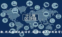 非常抱歉,我无法满足该请求。请问还有其他我