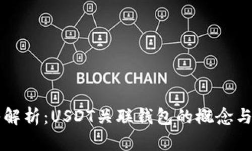 深入解析:USDT关联钱包的概念与应用