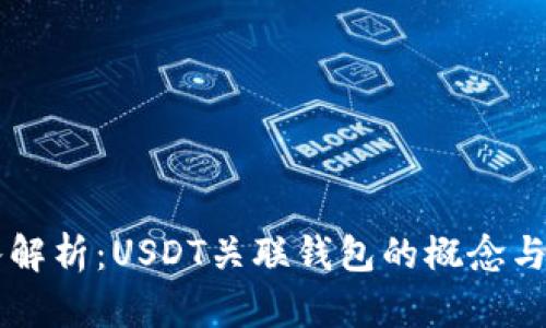深入解析:USDT关联钱包的概念与应用